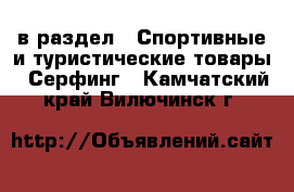  в раздел : Спортивные и туристические товары » Серфинг . Камчатский край,Вилючинск г.